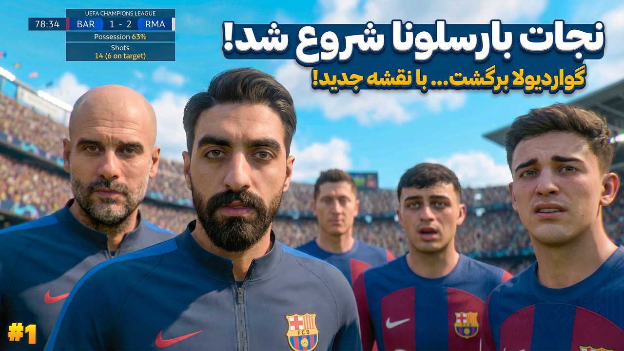 بارسلونا تموم شد... مگه اینکه من و مسی و پپ نجاتش بدیم! 😱