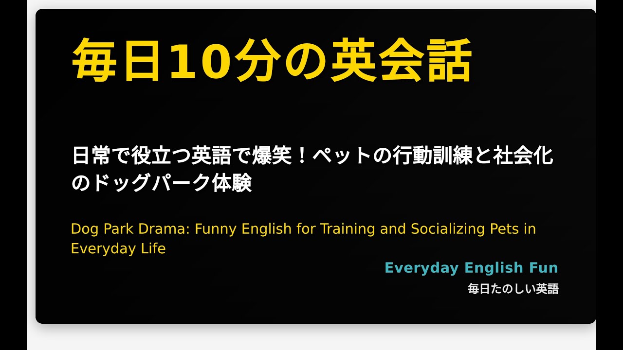 日常で役立つ英語で爆笑！ペットの行動訓練と社会化のドッグパーク体験