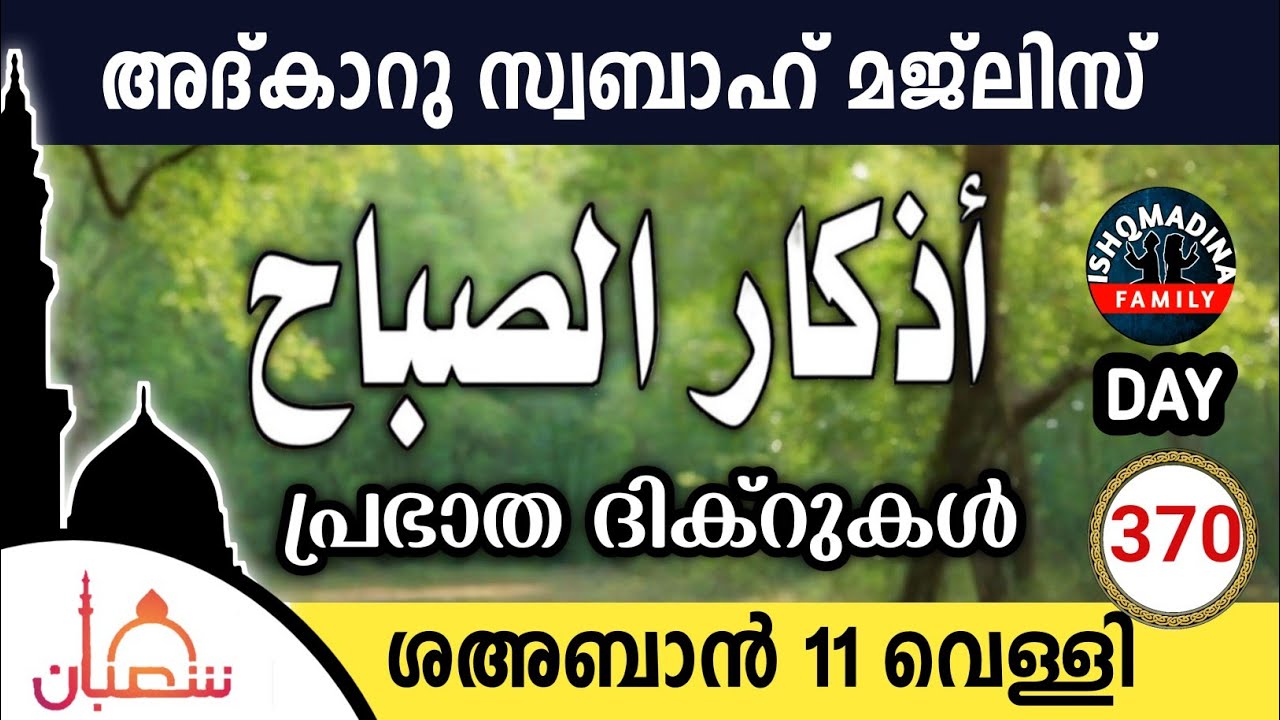ഇന്ന് ശഅബാൻ 11 വെള്ളി ഇന്നത്തെ അദ്‌കാറുസ്വബാഹ് മജ്‌ലിസ്Adkar swabah majlis ishqmadina live friday 