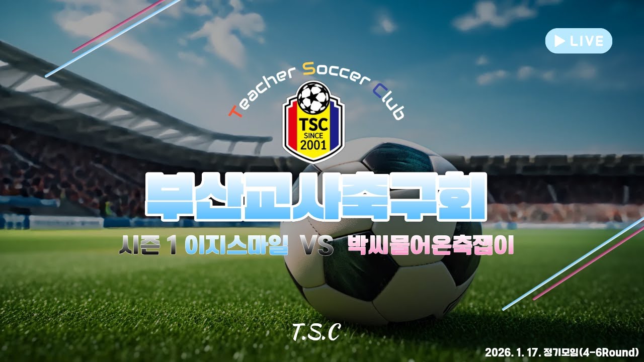 [TSC] 26년 1월 3주 정기모임(부산교사축구회)