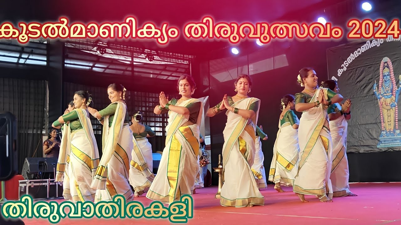 തുടു തുടെ നല്ല കദളിപ്പഴവുമായി ഇരിഞ്ഞാലക്കുട ശ്രീ കൂടൽമാണിക്യം സംഗമംവേദിയിൽ ദേവകി തിരുവാതിര സംഘം