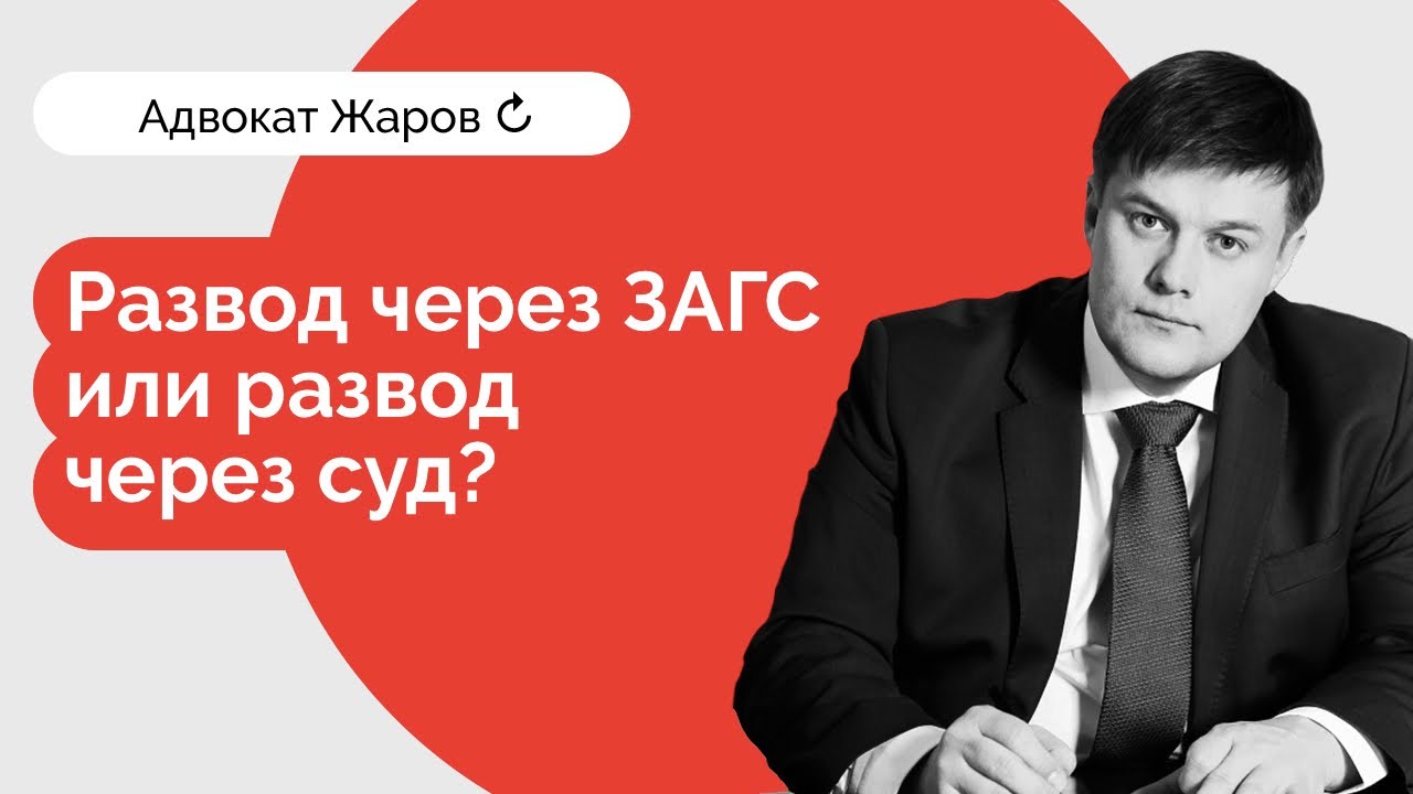 Развод через ЗАГС или развод через суд? Как развестись быстро и с первого раза?