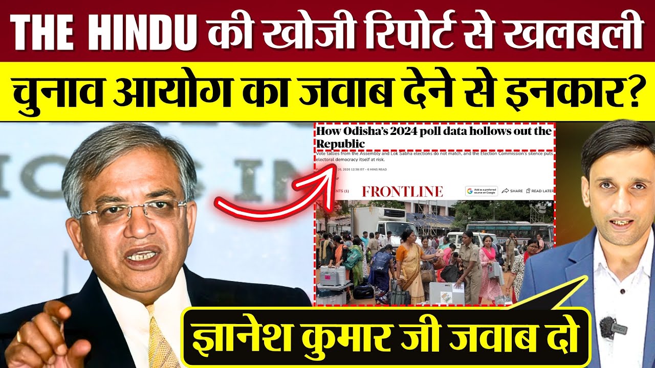 THE HINDU की खोजी रिपोर्ट से खलबली! Election Commission का जवाब देने से इनकार? Odisha Chunav Report