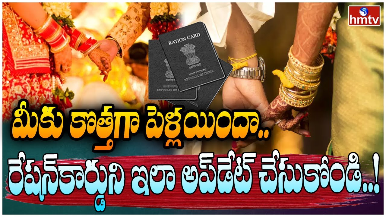 మీకు కొత్తగా పెళ్లయిందా.. రేషన్‌కార్డుని ఇలా అప్‌డేట్‌ చేసుకోండి..! | Ration Card Update | hmtv