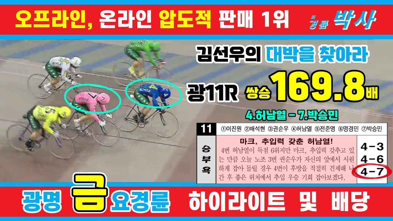 1월 23일 금요경륜 하이라이트 - 경륜예상지 신경륜 박사