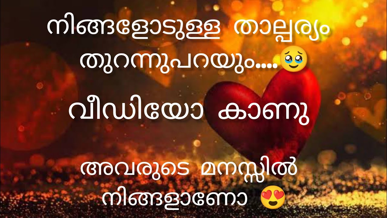അവരുടെ മനസ്സിൽ നിങ്ങളെ കുറിച്ച് എന്താണ് ചിന്ദിക്കുന്നത് എന്നറിയാം വീഡിയോ കാണുക ❤️❤️#love #feeling