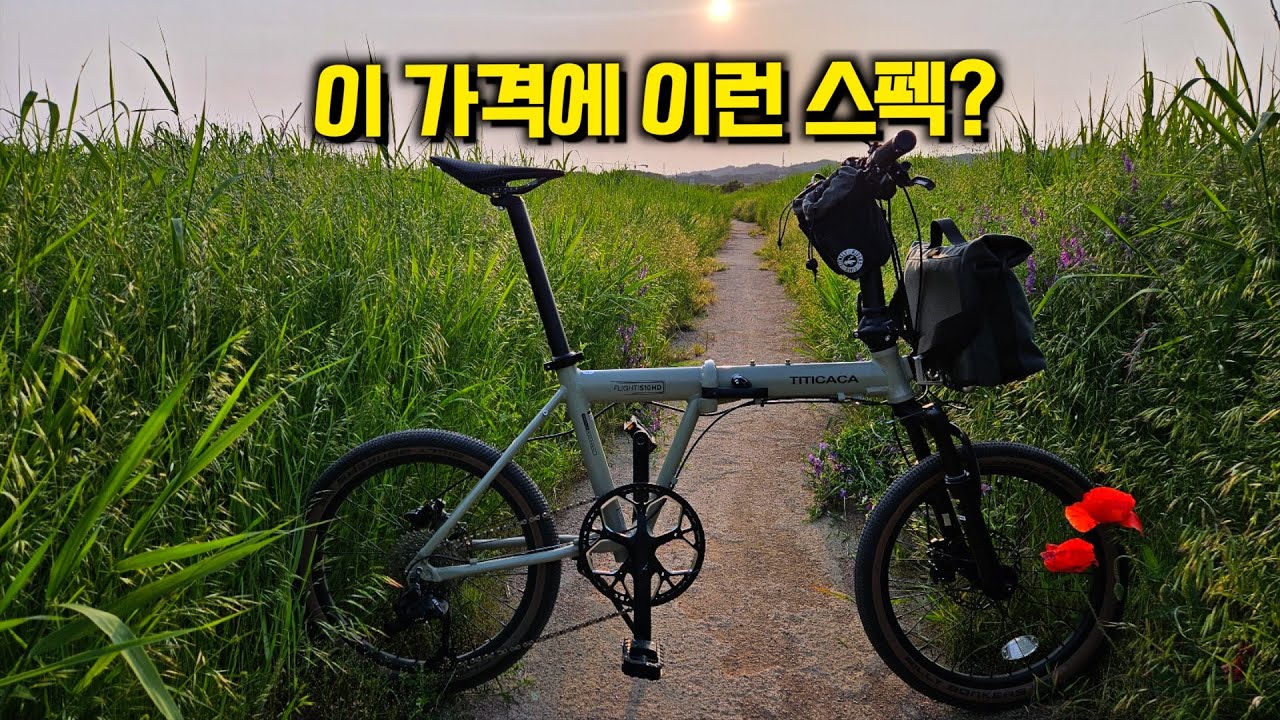 사실상 종결자… 현시점 최강 가성비 미니벨로 등장 / 티티카카 플라이트 S10 HD