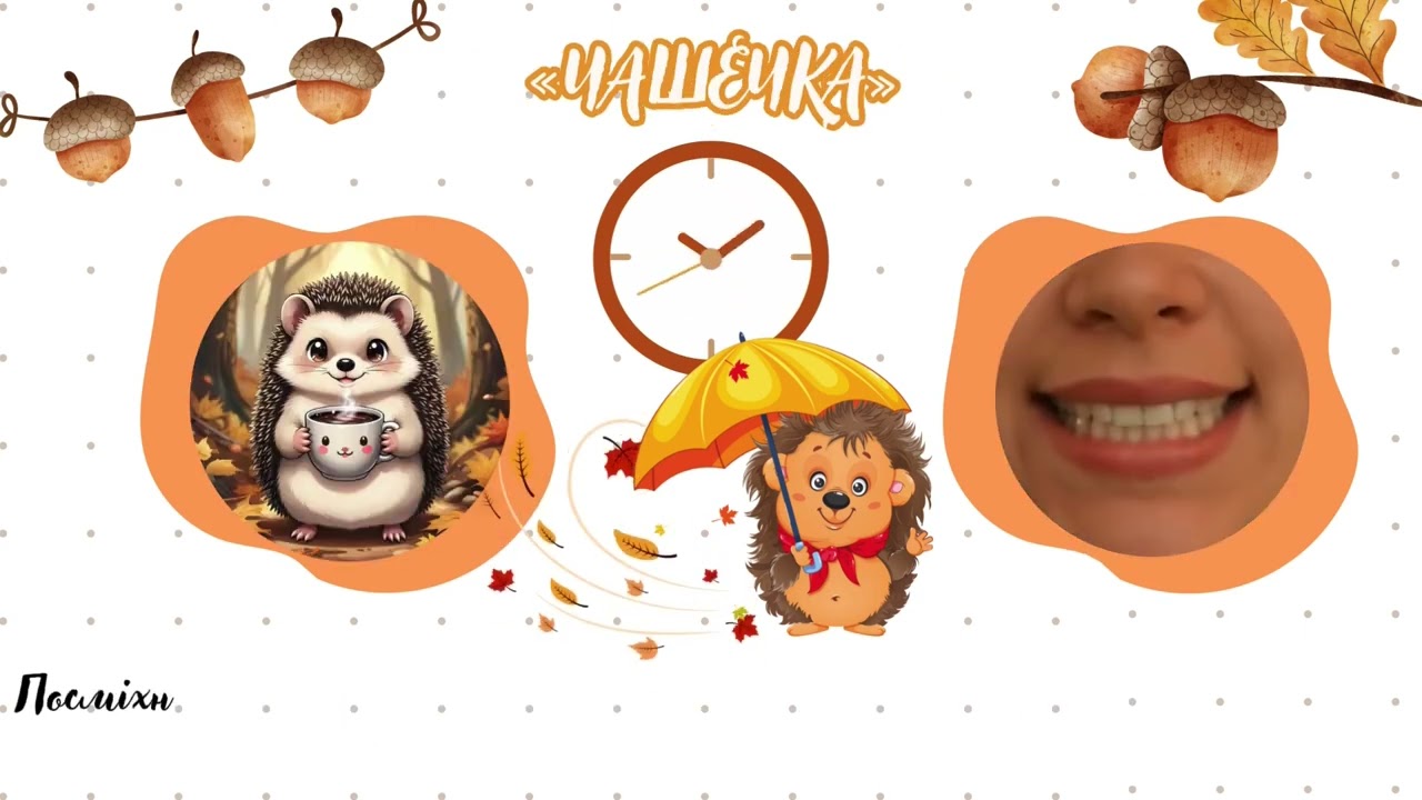 Осіння артикуляційна гімнастика