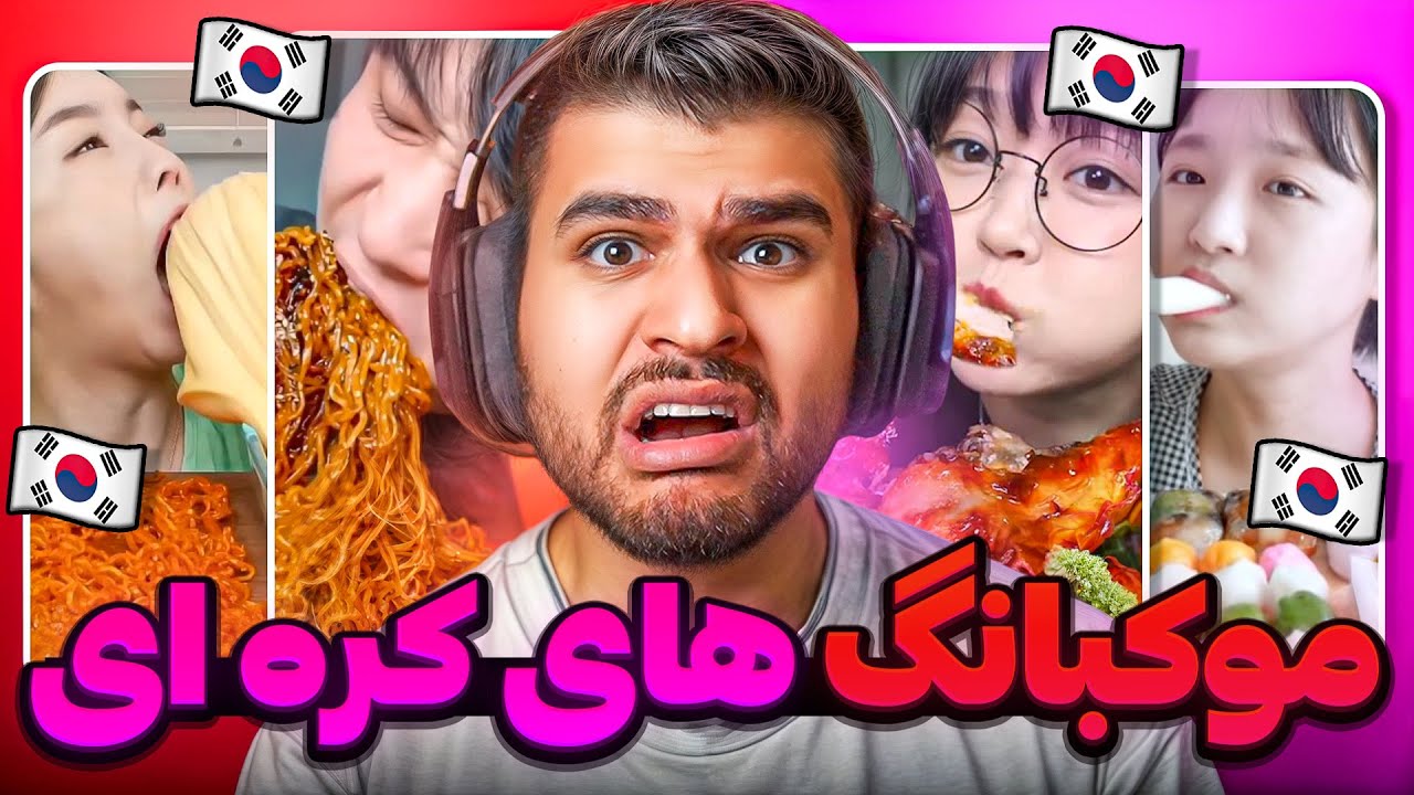 Korean Mukbang 😵 موکبانگ های کره ای