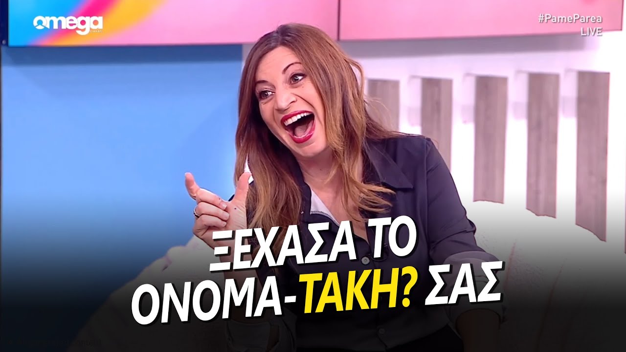 Πάμε Παρέα με την Χριστιάνα Αρτεμίου και τον ΠΟΙΟΝ??