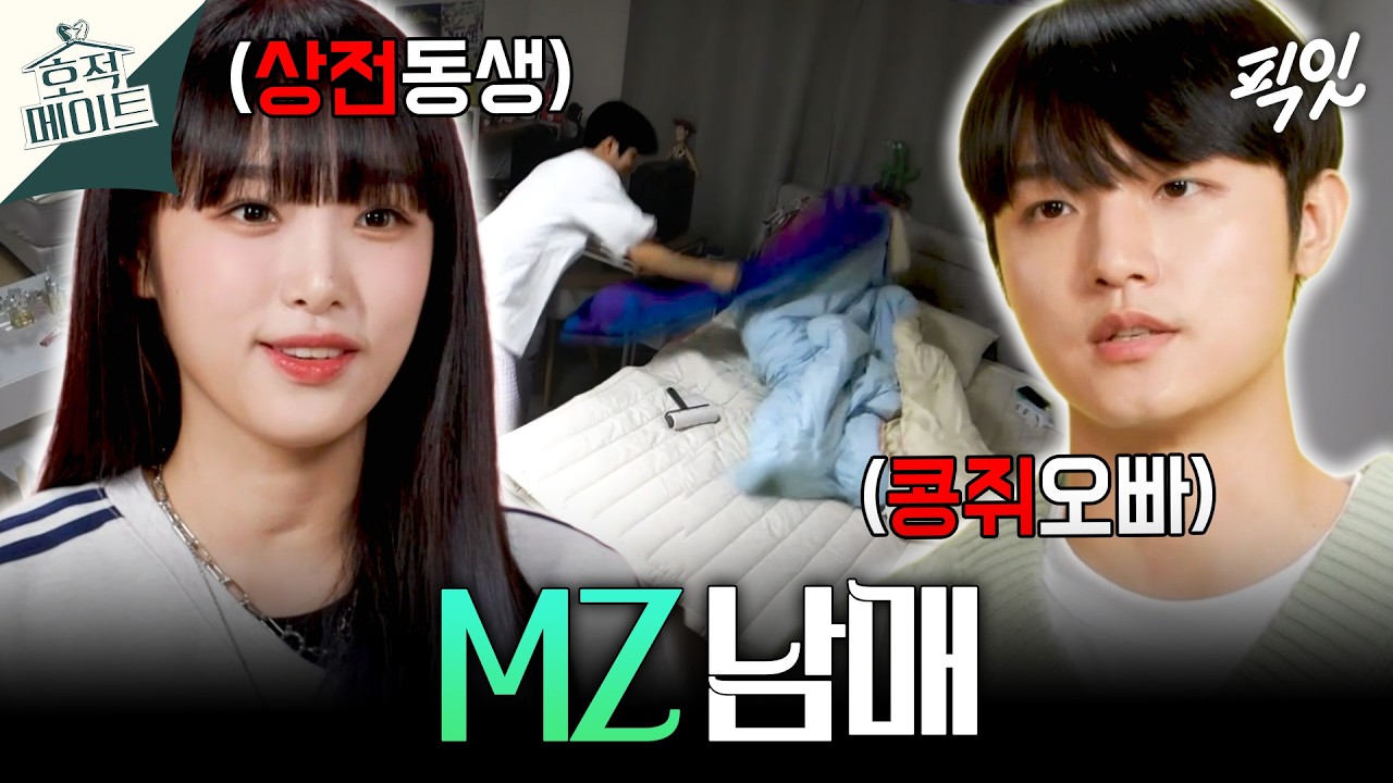 [호적메이트] ＂... 성민씨 약간 호구(?) 냄새가 ...＂ MZ남매의 화목한(?) 하루ㅣ#최예나 #최성민 MBC220816방송