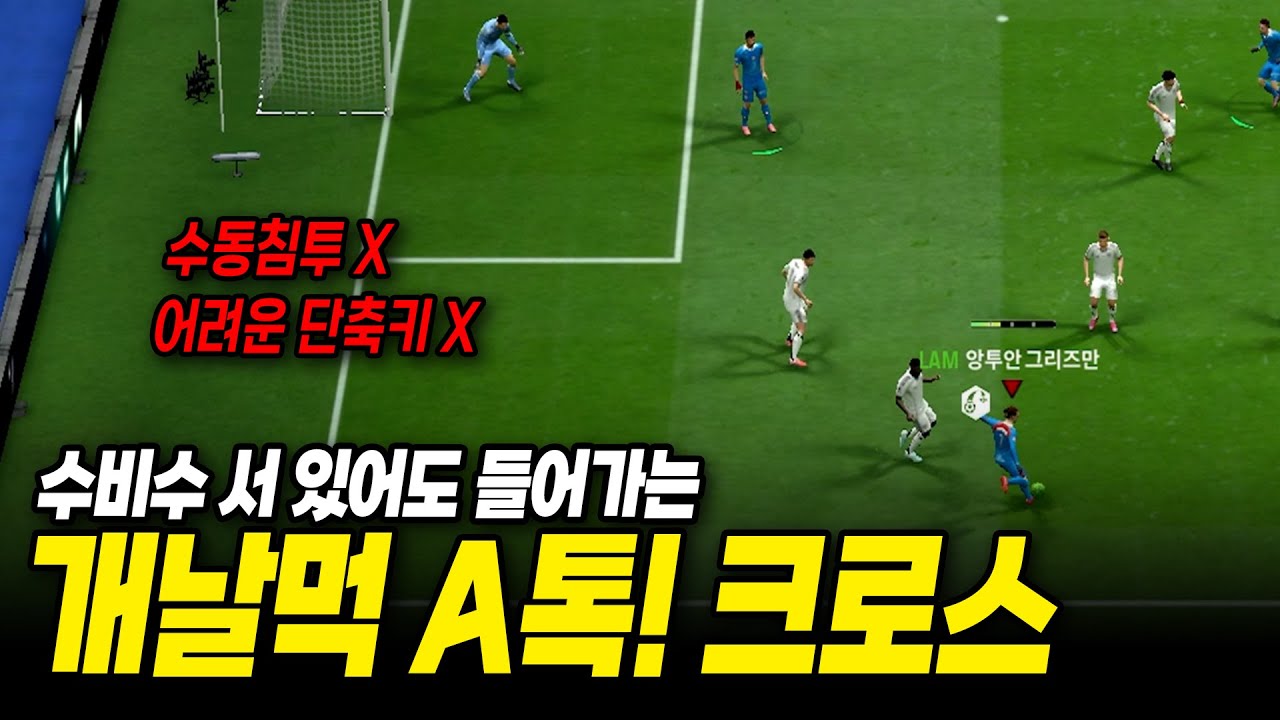 수비수 서 있어도 쉽게 들어가는 개날먹 A톡 크로스!