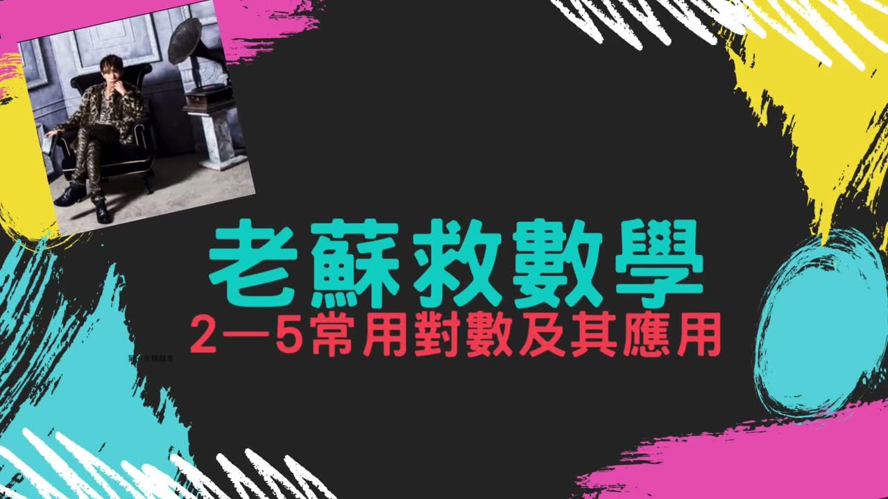 111年2-5常用對數及其應用