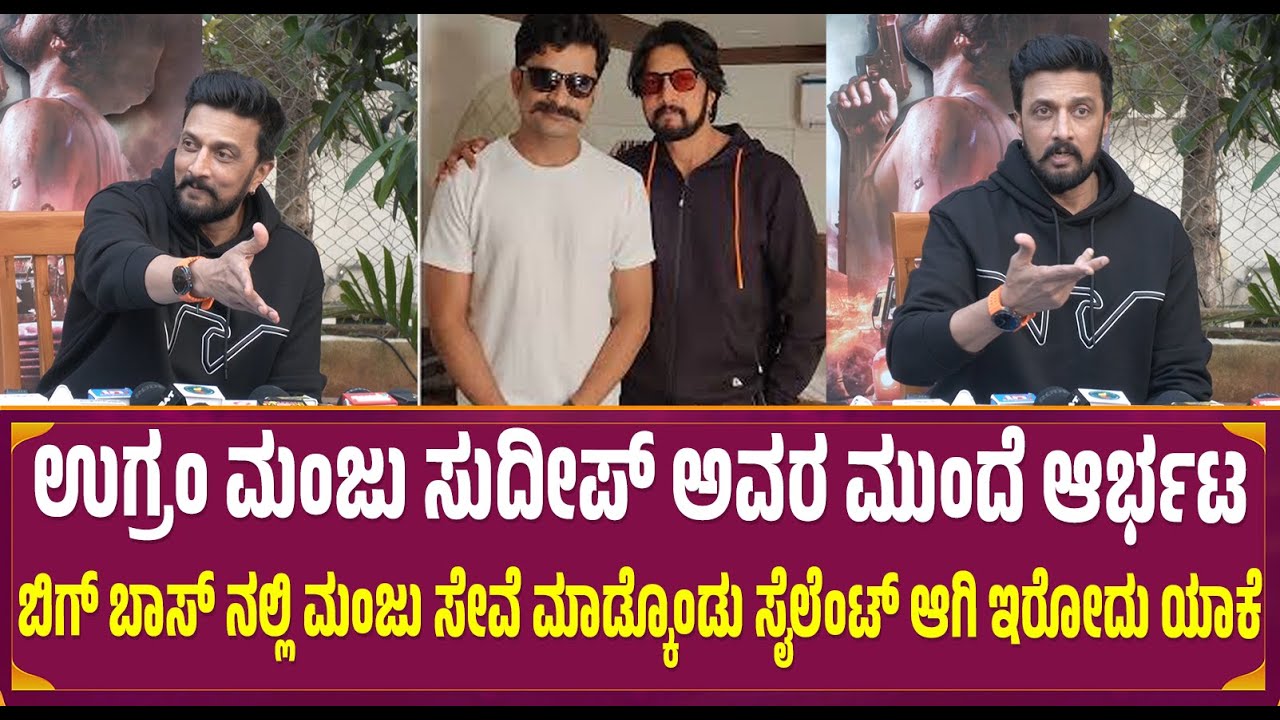 ಉಗ್ರಂ ಮಂಜು ಸುದೀಪ್ ಅವರ ಮುಂದೆ ಆರ್ಭಟ | Ugram Manju | Kiccha Sudeep | Bigg Boss