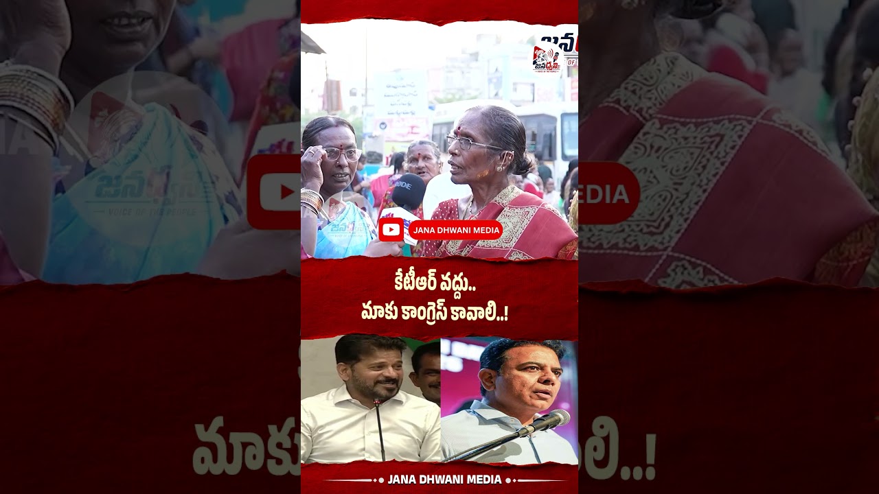 We don't want KTR.. We want Congress.#sircilla #kcr #revanthreddy #ktr #publictalk #viral #trending