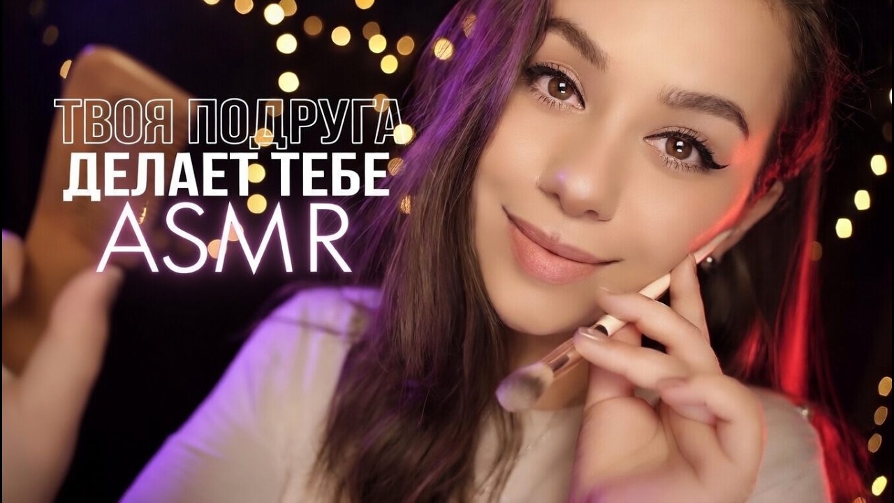 Твоя подруга убаюкает тебя  за 10 Минут | ASMR 1 Час 💆&zwj;♂️✨ | Ты уснешь за 10 минут✨