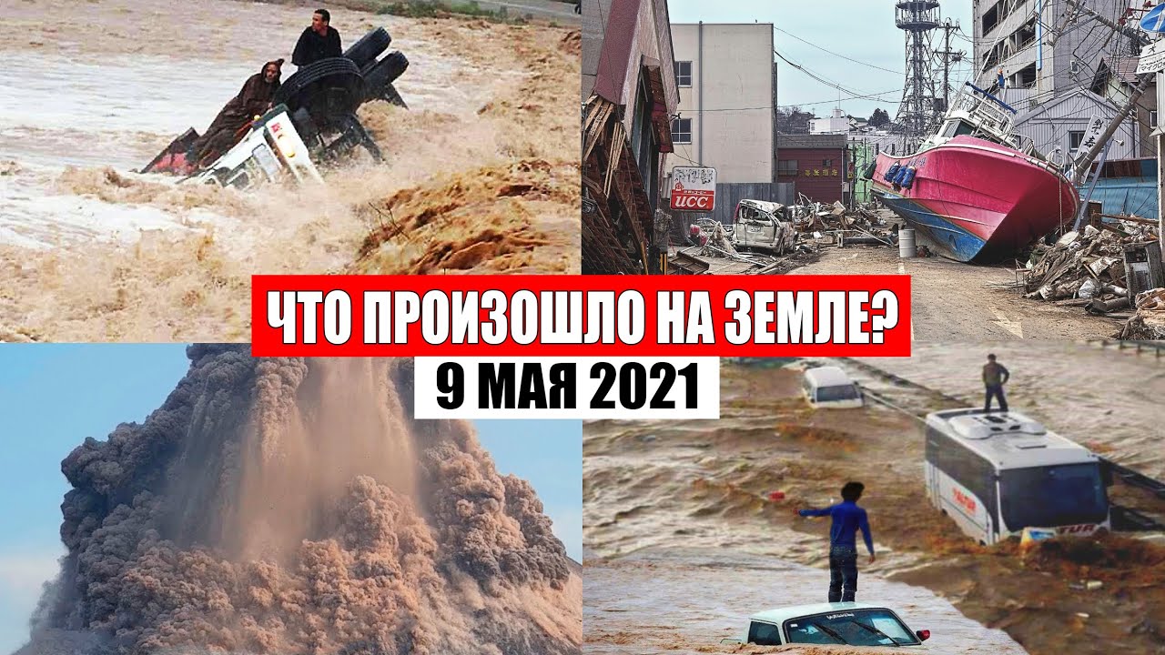 Cataclysms of the day, May 9, 2021 | nature's revenge, climate change, event of the day, in the w...