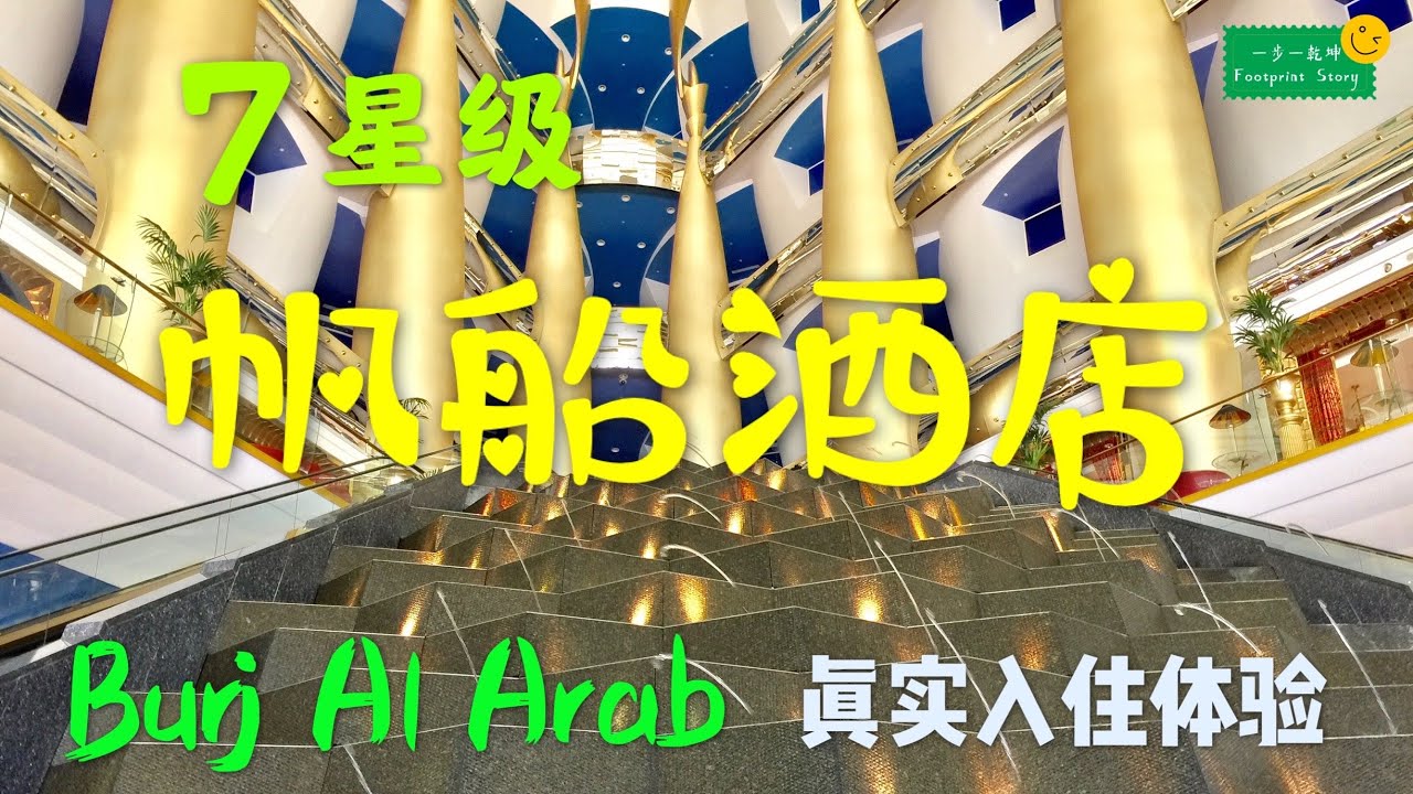 帆船酒店的7星级豪华入住体验 Burj Al Arab Dubai 7 Star hotel 杜拜/迪拜帆船酒店入住真實體驗