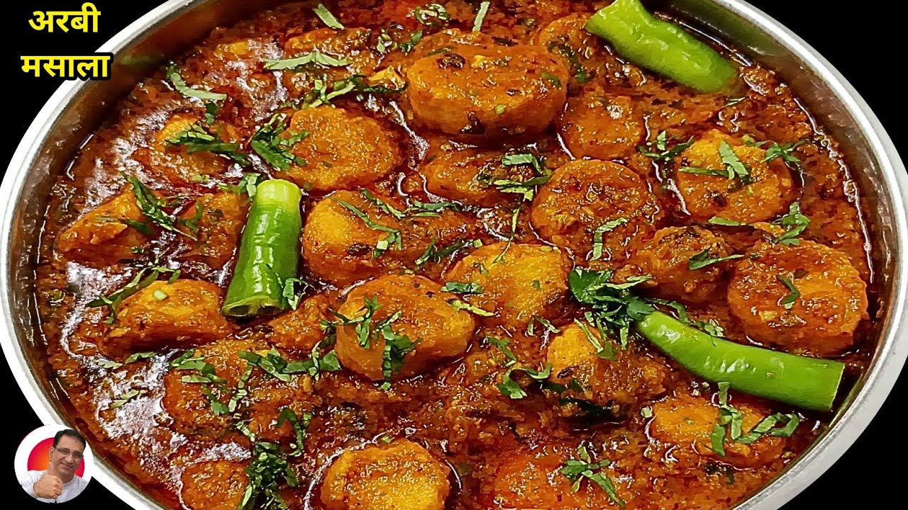 अरबी की सब्जी एक बार ऐसे बना ली तो पुराने सारे तरीके भूल जाओगे हर बार ऐसे ही बनाओगे | Arbi Masala