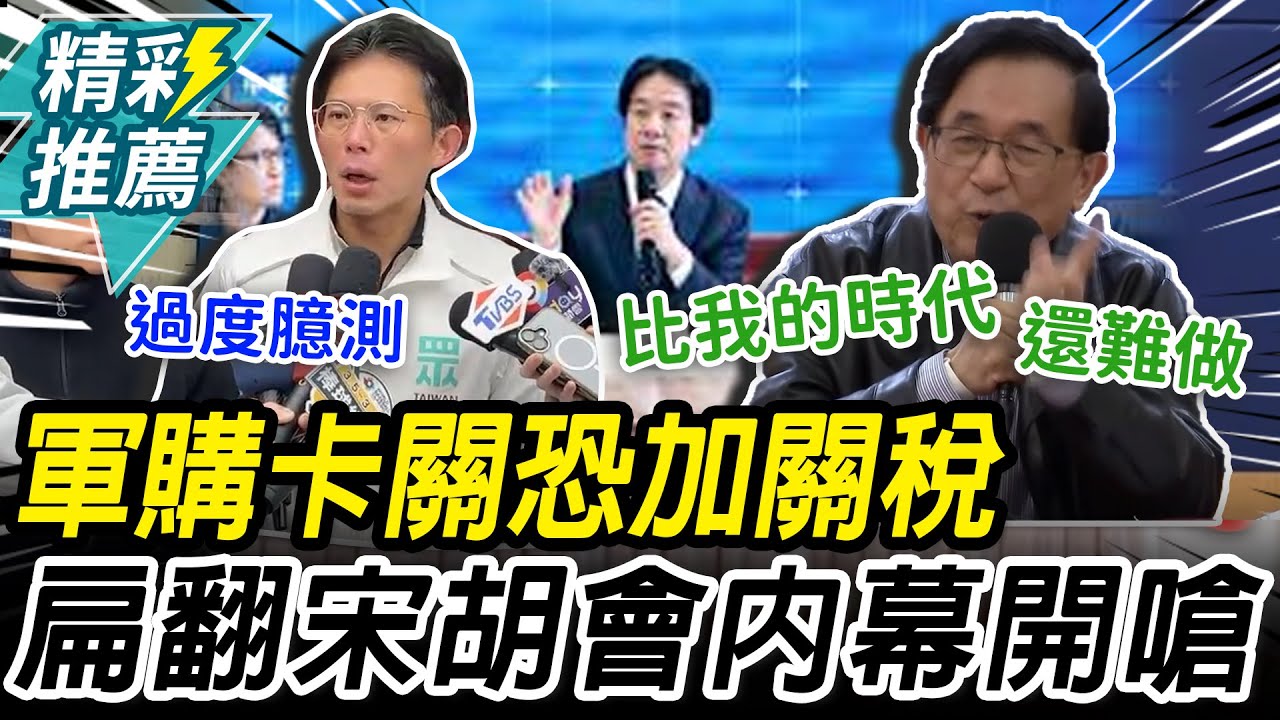 軍購卡關恐加關稅？陳水扁喊同情 翻「宋胡會」內幕嗆：還繼續開玩笑【CNEWS】
