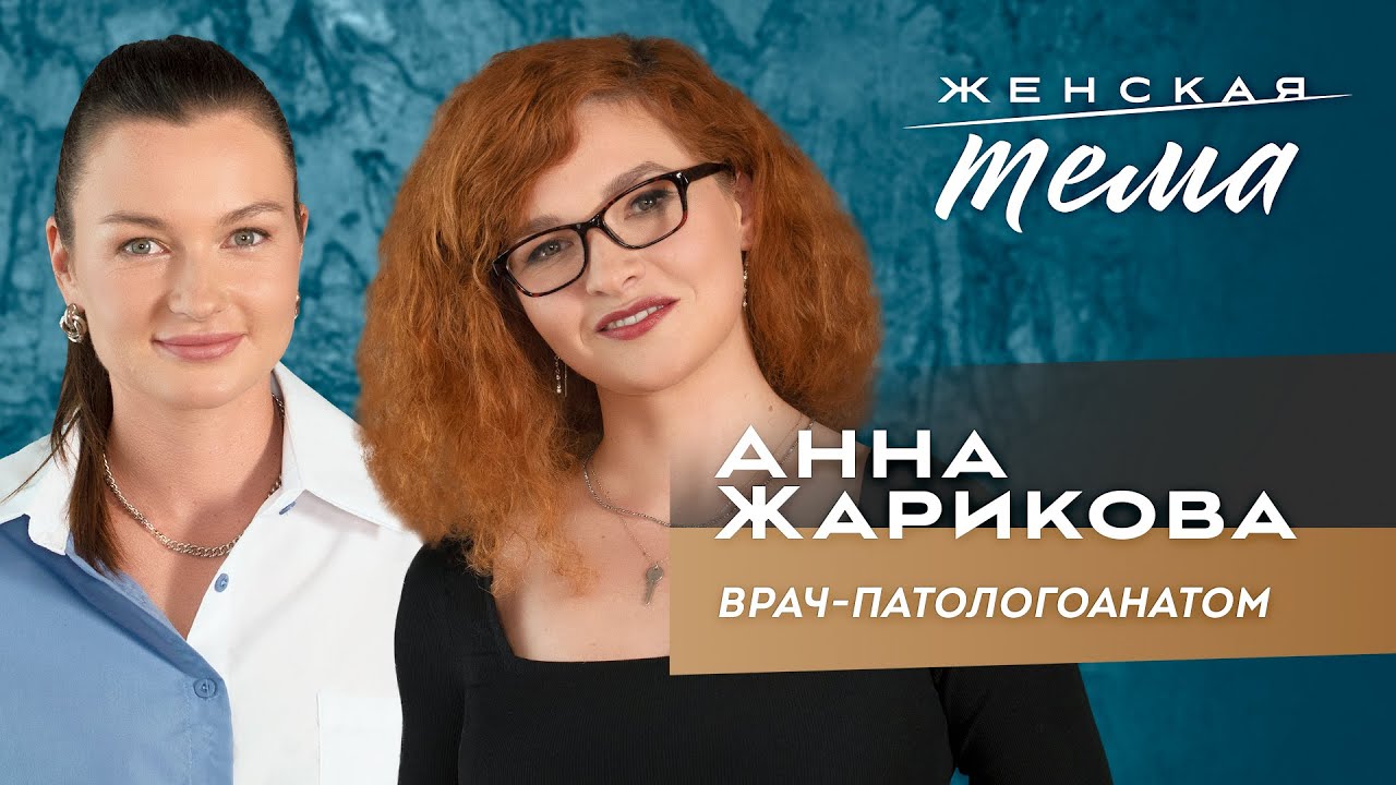 Анна Жарикова. Врач-патологоанатом | Женская тема с Машей Голубевой