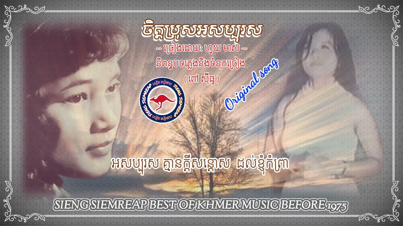 ចិត្តប្រុសអសប្បុរស ច្រៀងដោយ ហួយ មាស  Chet Bros Ak Sob Boros  By - Huoy Meas