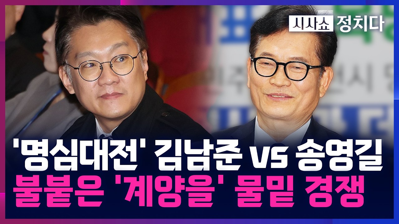 [시사쇼 정치다] 與 정청래, 그제 송영길 면담···'계양을' 교통정리 전망은?