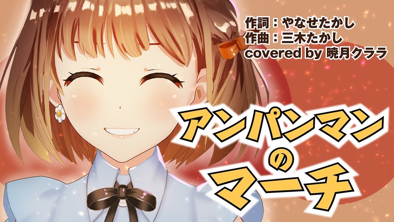 アンパンマンのマーチ 歌ってみた !! 【暁月クララ from Alt!!】