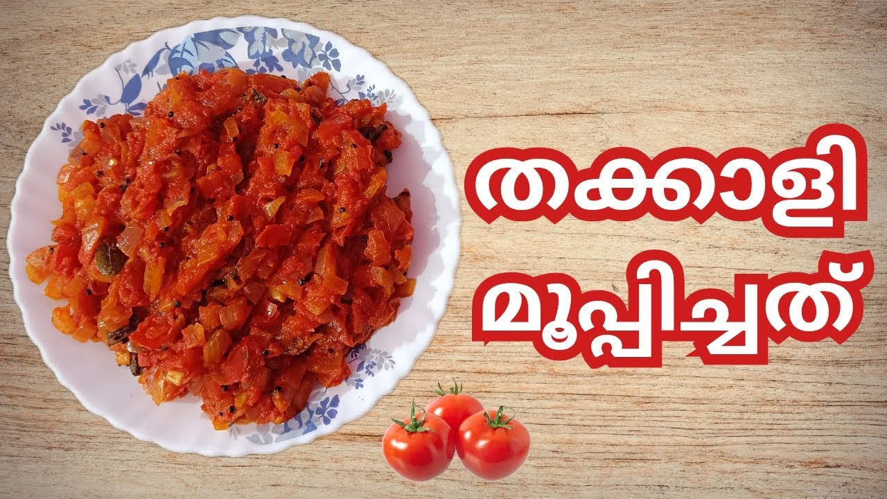 5 മിനിറ്റ്കൊണ്ട് തക്കാളി മൂപ്പിച്ചത് ചോറിനു ഇതു മാത്രം മതി|kerala healthy food recipe|Trinika meria 