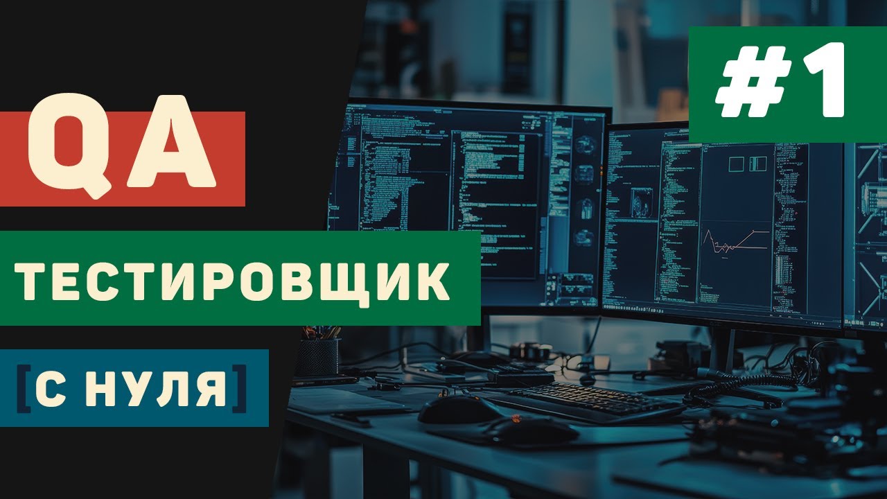 QA тестировщик с нуля / Урок #1 &ndash; Введение в QA тестирование для начинающих