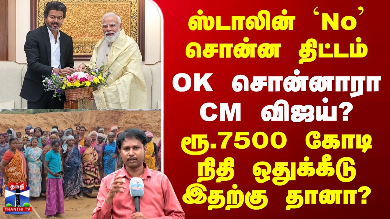 VB-G RAM G scheme | CM Vijay | TVK | PM Modi | ஸ்டாலின் `No' சொன்ன திட்டம்.. OK சொன்னாரா CM விஜய்?