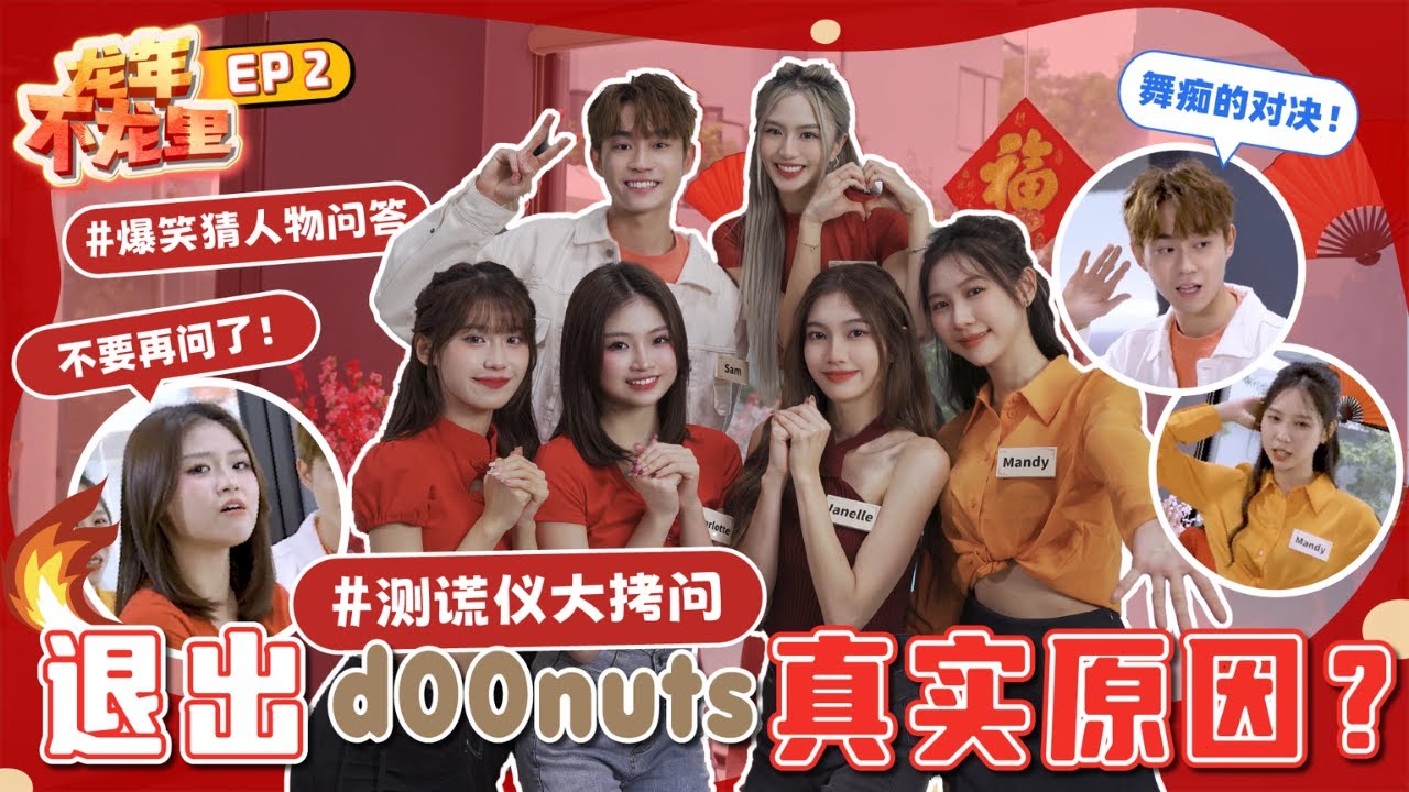 新年特备节目【龙年不龙里 EP2】激烈对决 | 后悔进公司？| 坦诚退出组合真正的原因！