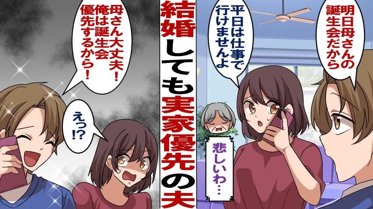 【漫画】結婚しても親離れできない実家大好きな夫「明日は母さんの誕生会なんだ」私「仕事の引継ぎがあるから休めないよ」夫「母さん安心して、絶対行くからね！」私（勝手にしな！）