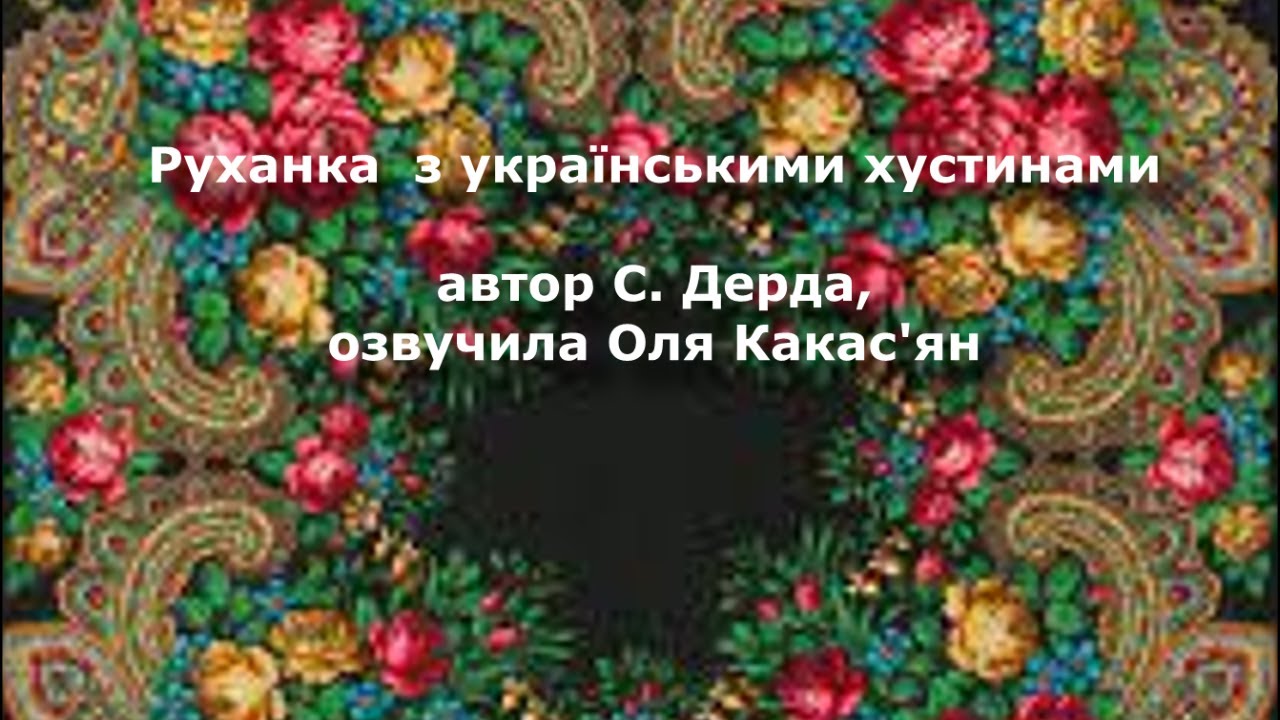 Руханка - гра з українськими хустинами  (демо)