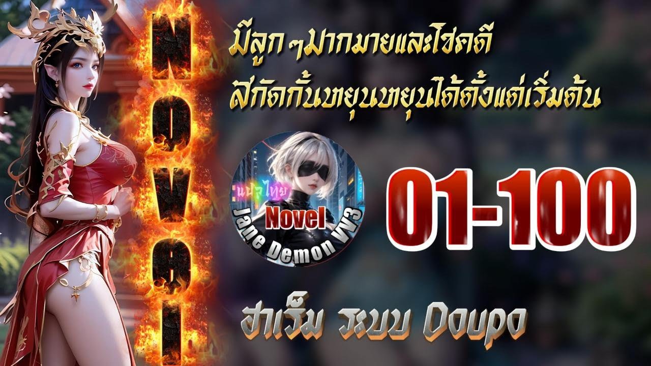 (Patreon) #นิยายDoupo:มีลูกๆ มากมายและโชคดี สกัดกั้นหยุนหยุนได้ตั้งแต่เริ่มต้น 1-100