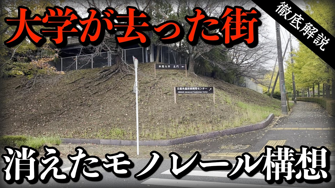 【住みたい街１位】有名大学・商業施設が撤退した街　モノレール計画は頓挫