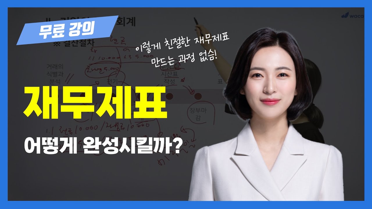 신입이라면 그냥 외우세요. &ldquo;결산절차&rdquo; 9분 요약(염정희 세무사)
