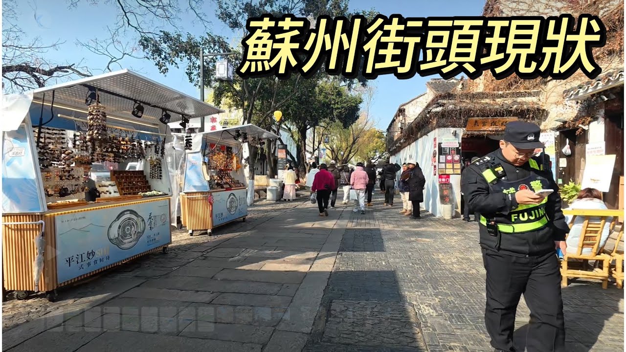 蘇州街頭現狀，拍攝於2026年2月4日上午，快來看看吧｜蘇州街景