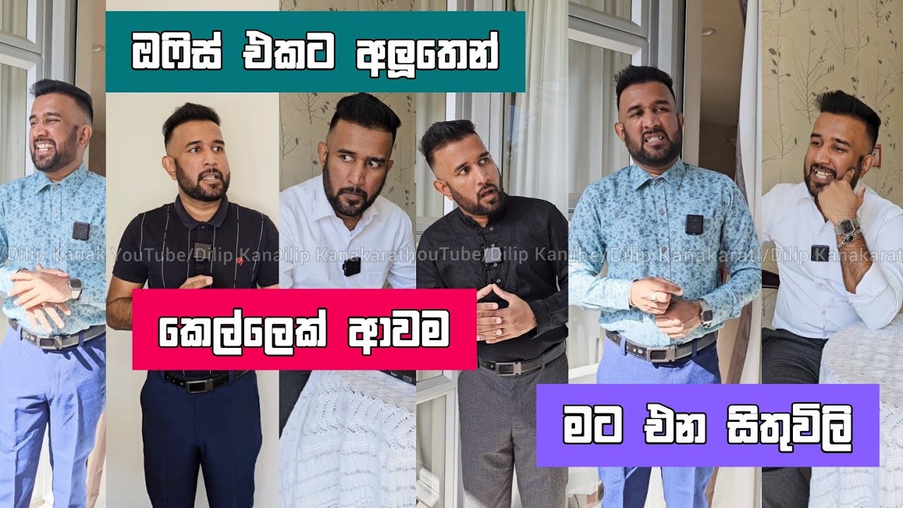 ඔෆිස් එකට අලුතෙන් කෙල්ලෙක් ආවම මට එන සිතුවිලි   දිලිප් තේජන Dilip Thejana Comedy sri lanka sithuvili