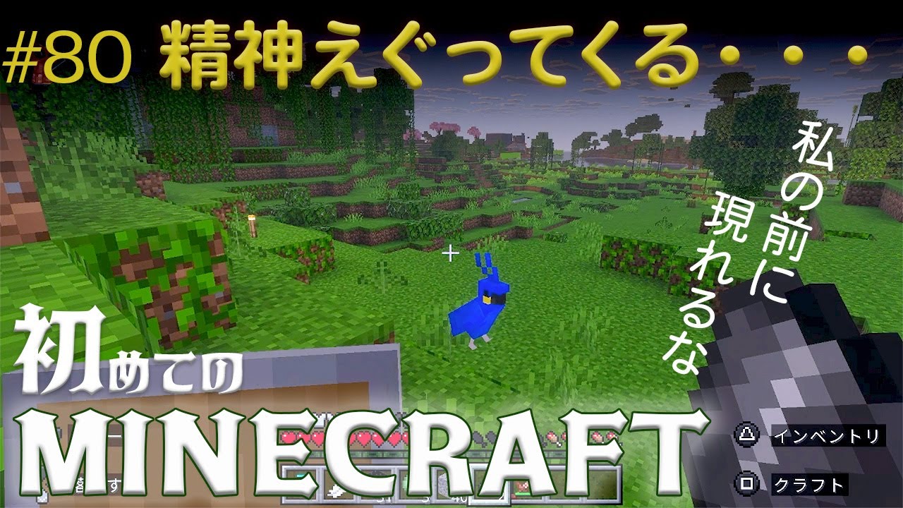 【マイクラ】世界が残酷であることを度々認識させられる 80日目