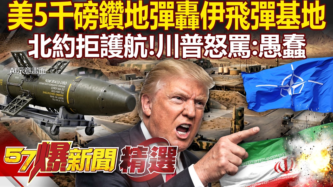 美軍5千磅鑽地彈「狂轟伊朗沿岸飛彈基地」！北約「拒護航荷姆茲」川普怒罵愚蠢「改口不需幫忙了」／自詡救世主？川普：全球應感謝我的存在 - 徐俊相【57爆新聞 精選】@57爆新聞