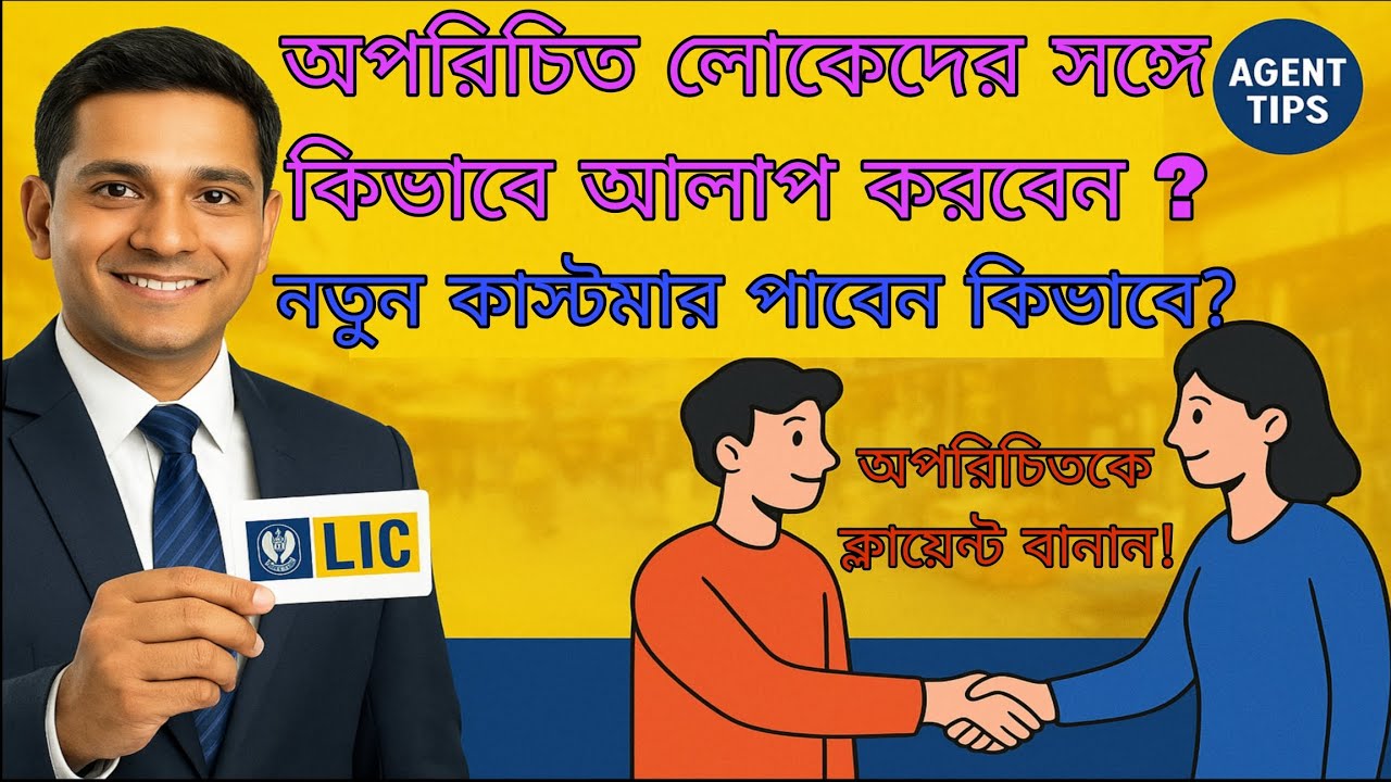 অপরিচিত লোকেদের সাথে কথা বলার গোপন কৌশল | LIC Agent Prospecting Masterclass