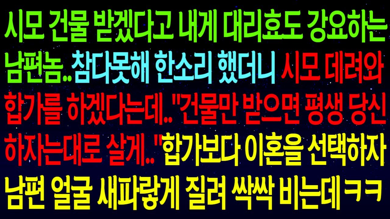 【사연열차①】건물 받겠다고 대리효도 강요하는 남편이 시모와 합가를 하겠다는데..