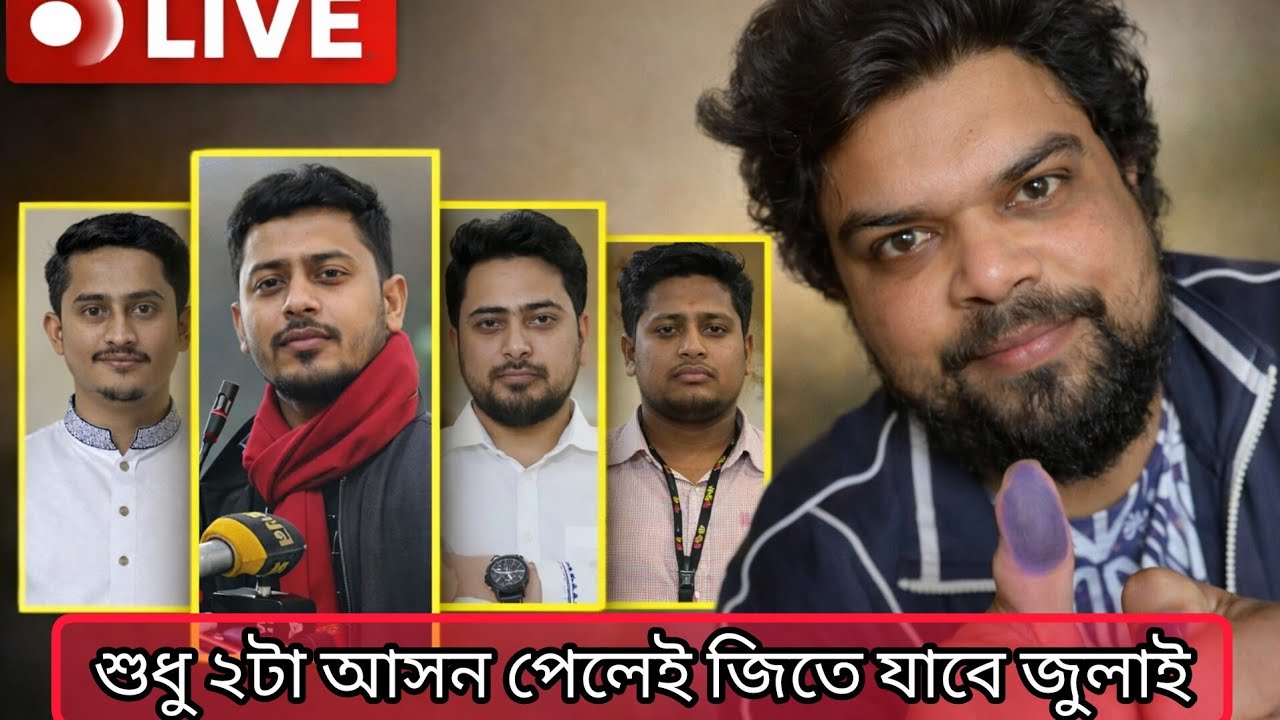 শুধু ২ টা আসন পেলেই জিতে যাবে জুলাই। #election2026 