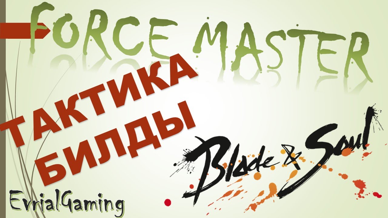 Мастер Стихий ТАКТИКА БИЛДЫ и КОМБО Blade and Soul Force Master