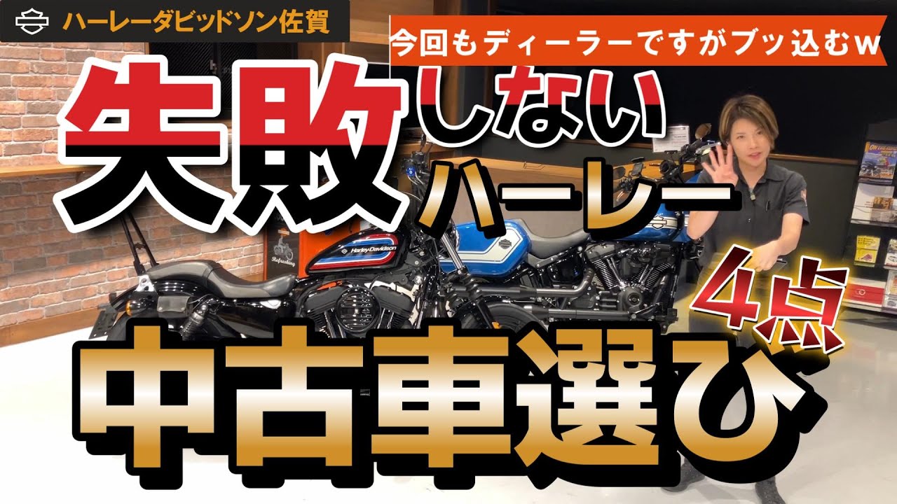【ハーレー】ディーラーが教える中古車を買う時に失敗しないポイント４点