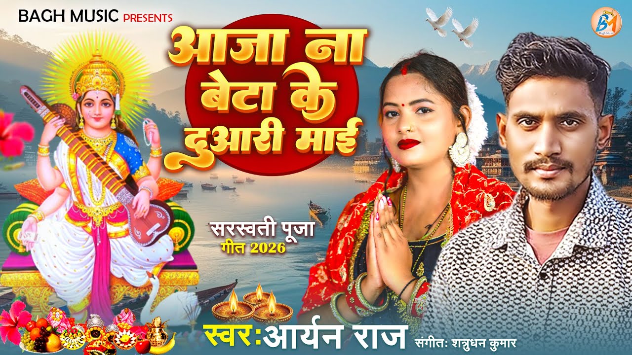 #सरस्वती पूजा सॉन्ग 2026 | आजा ना बेटा के दुआरी माई | Aryan Raj | Sarswati Puja Special Song 2026