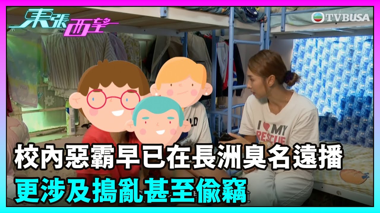 東張西望｜繼續跟進校園欺凌問題，揭發原來校內的惡霸早已在長洲臭名遠播，更涉及搗亂甚至偷竊。｜TVBUSA｜民生