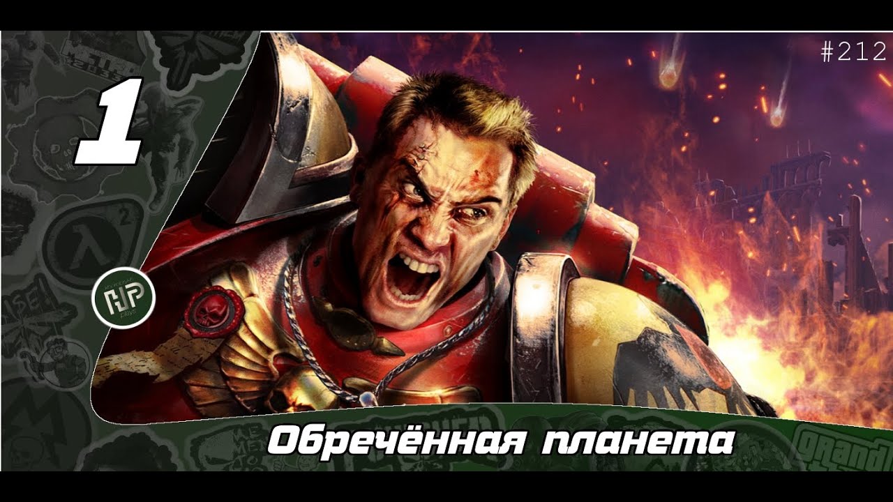 Прохождение Warhammer 40.000: Dawn of War - Часть 1: Обреченная планета