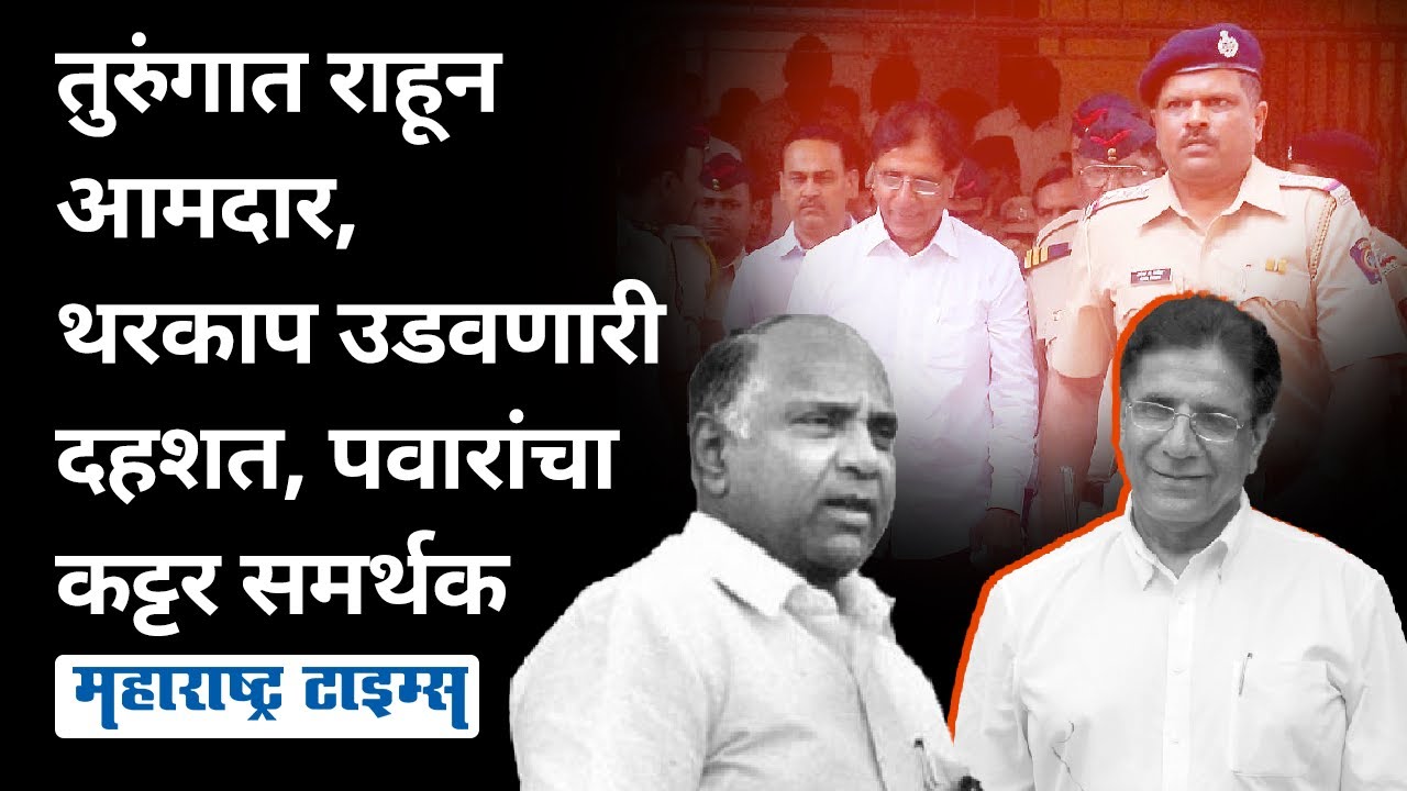 Pappu Kalani Story | Sharad Pawar समर्थकाने तुरुंगात राहून दोनदा आमदारकी मिळवली | Maharashtra Times